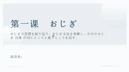 第一课-おじぎ 单元知识点总结 课件 人教高中日语必修第一册