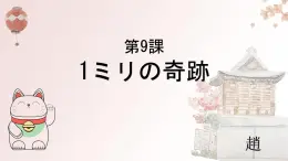 第9课 1ミリの奇跡 课件-2高中日语人教版选择性必修第二册