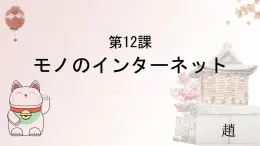 第12课 もののインターネット课件-高中日语人教版选择性必修第二册