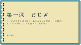 第一课-おじぎ 单元知识点总结 课件 人教高中日语必修第一册