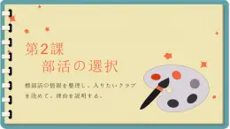 第二课 部活の選択 单元章节知识点总结 课件 人教高中日语必修第一册