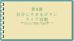 第三课 自分にできるボランティア活動 单元章节知识点总结 课件 人教高中日语必修第一册