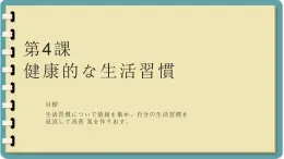 第四课 健康的な生活習慣 单元章节知识点总结 课件 人教高中日语必修第一册