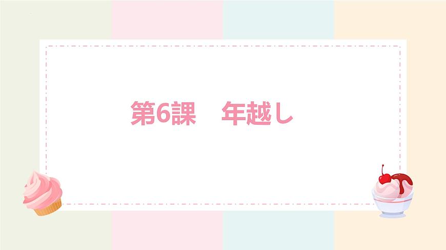 第6課年越し課件-高中日語人教版第二冊第1頁