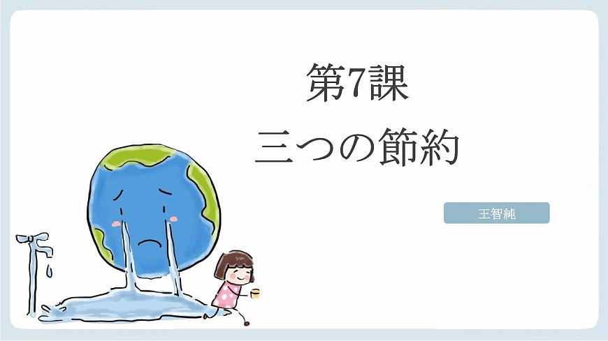 第7課三つの節(jié)約課件-高中日語人教版第二冊第7頁