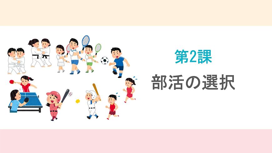 第2課 部活の選択 課件-高中日語(yǔ)人教版第一冊(cè)第1頁(yè)