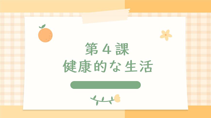 第4課 健康的な生活 課件-高中日語人教版第一冊(cè)第1頁