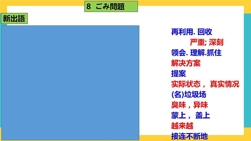 第8課ごみ問題 課件-人教版高中日語必修二第1頁