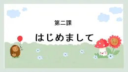 第二課 はじめまして 课件- 高中日语新编日语第一册