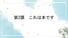 第2课 これは本です 课件-高中日语新版标准日本语初级上册