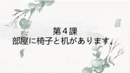 第4课 部屋に 机と いすが あります 课件-高中日语新版标准日本语初级上册