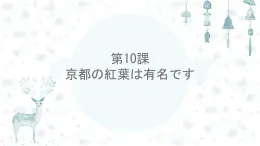 第10课 京都の紅葉は 有名です 课件- 高中日语新版标准日本语初级上册