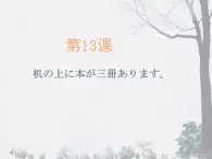 第13课 机の上に本が三冊あります课件 高中日语新标准初级上册