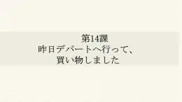 第14课 昨日デパートへ行って、買い物しました 课件-高中日语新版标准日本语初级上册