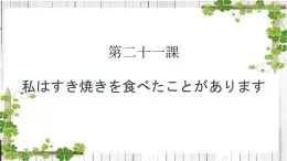 第21课 わたしは すき焼きを 食べた ことが あります 课件-高中日语新版标准日本语初级上册