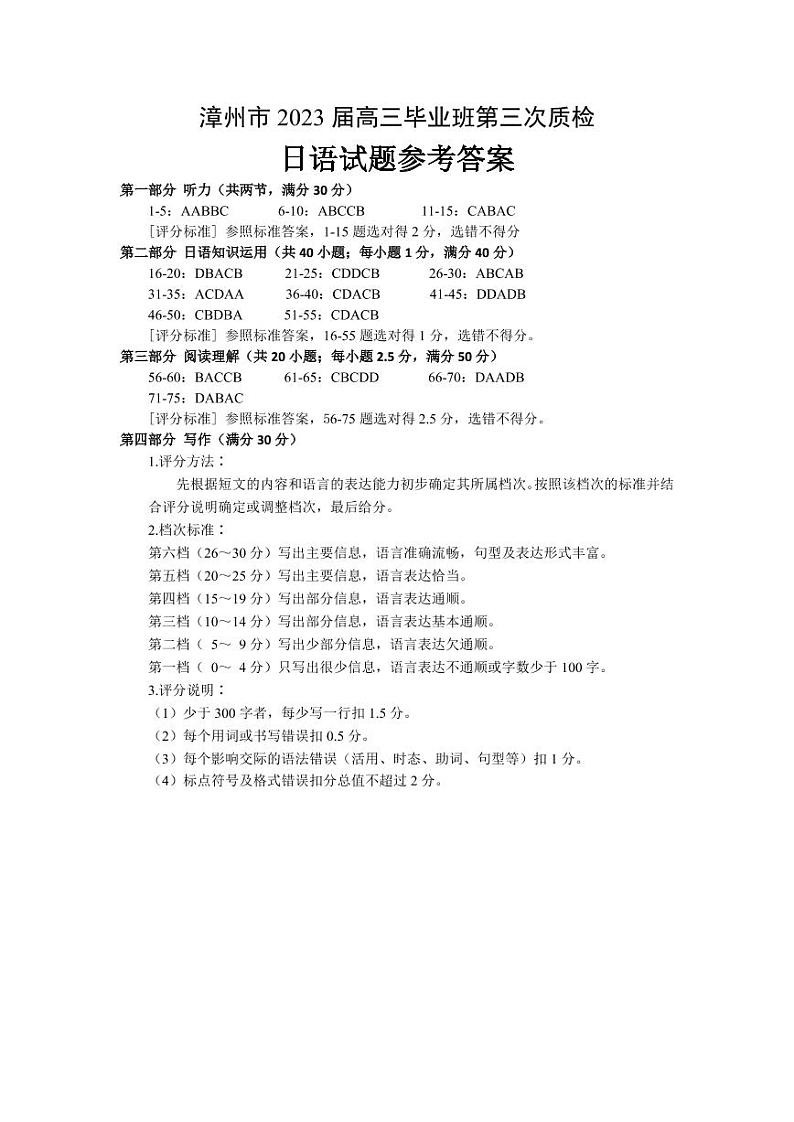 2023届福建省漳州市高三毕业班下学期第三次质量检测 日语答案第1页