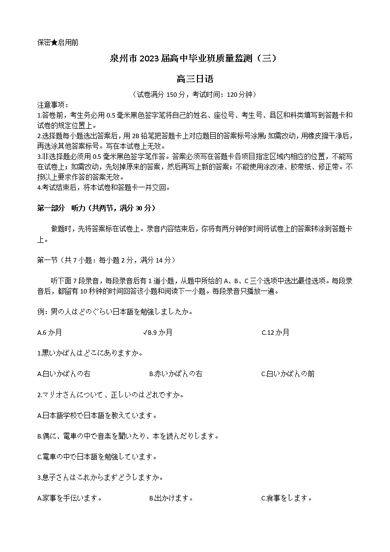 福建省泉州市2022-2023學(xué)年高三下學(xué)期3月畢業(yè)班質(zhì)量監(jiān)測（三）日語試題第1頁