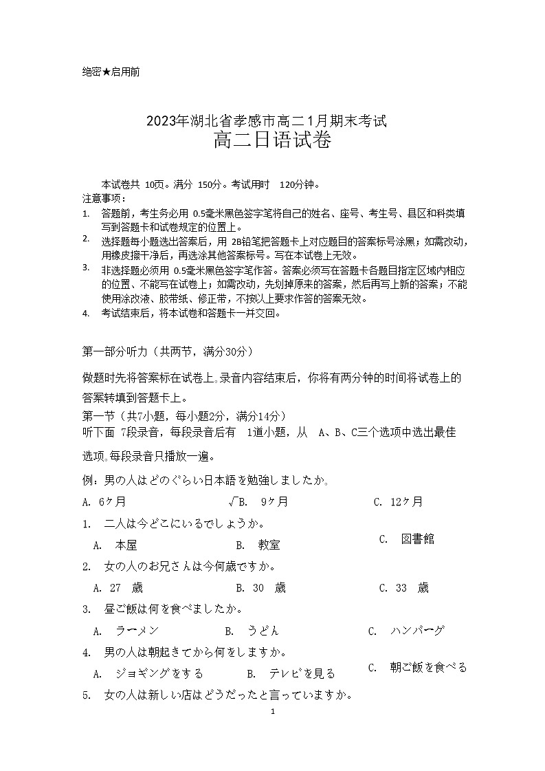 2022-2023学年湖北省孝感市高二上学期1月期末考试日语试题(1-20课)Word版含答案01