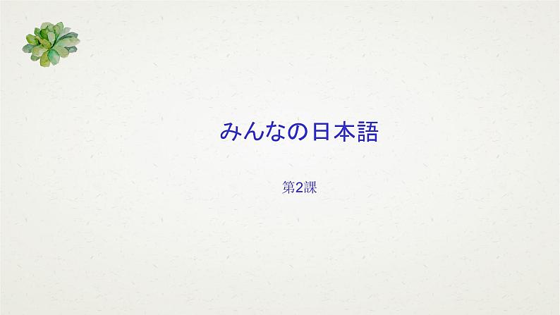 大家的日语2 课件 高中日语大家的日语ppt01