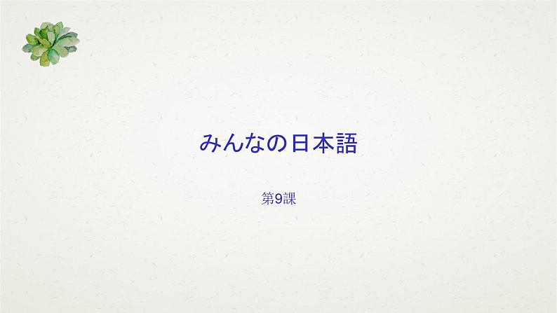 大家的日语9 课件 高中日语大家的日语ppt第1页