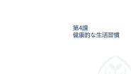 日语必修第一册第4課 健康的な生活習慣备课课件ppt