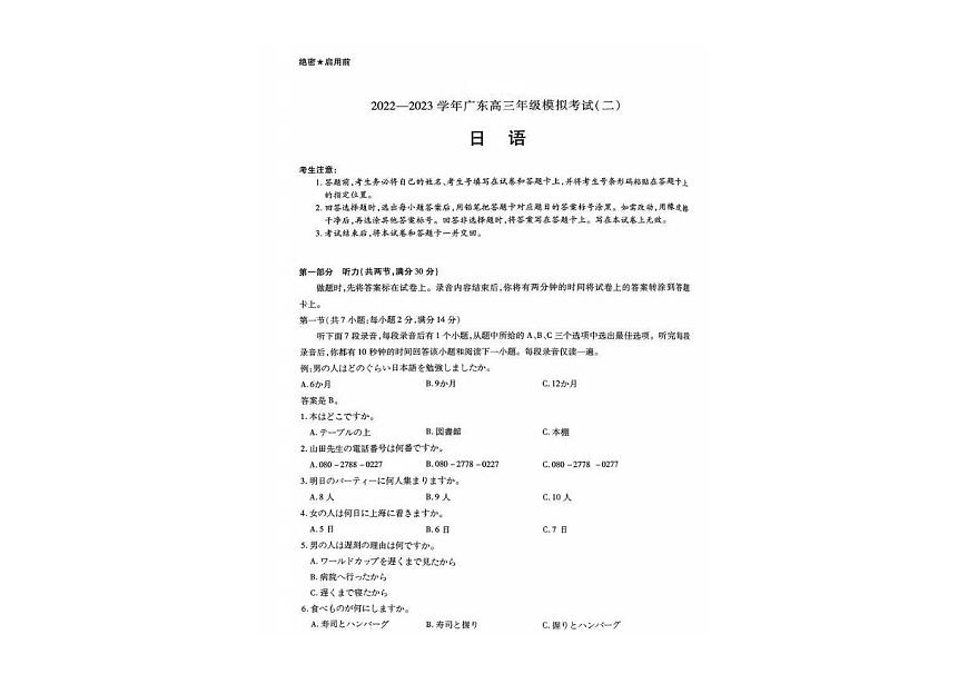 2023屆高考日語(yǔ)：2022-2023學(xué)年廣東高三年級(jí)模擬考試（二）第1頁(yè)