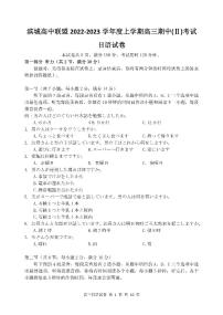 2022-2023学年辽宁省大连市滨城联盟高三上学期期中（‖）考试日语试题（PDF版含答案）
