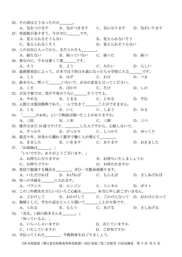 浙江省Z20名校联盟(浙江省名校新高考研究联盟)2023届高三下学期第三次联考试题 日语 PDF版含答案第3页