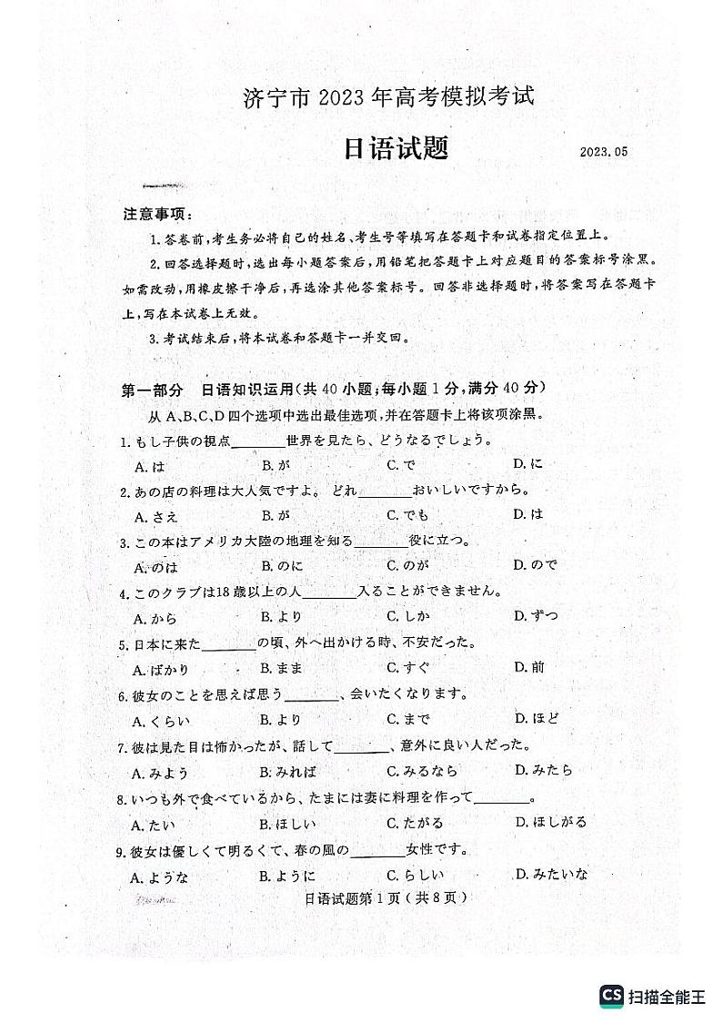山东省济宁市2023届高三三模考试日语试题第1页