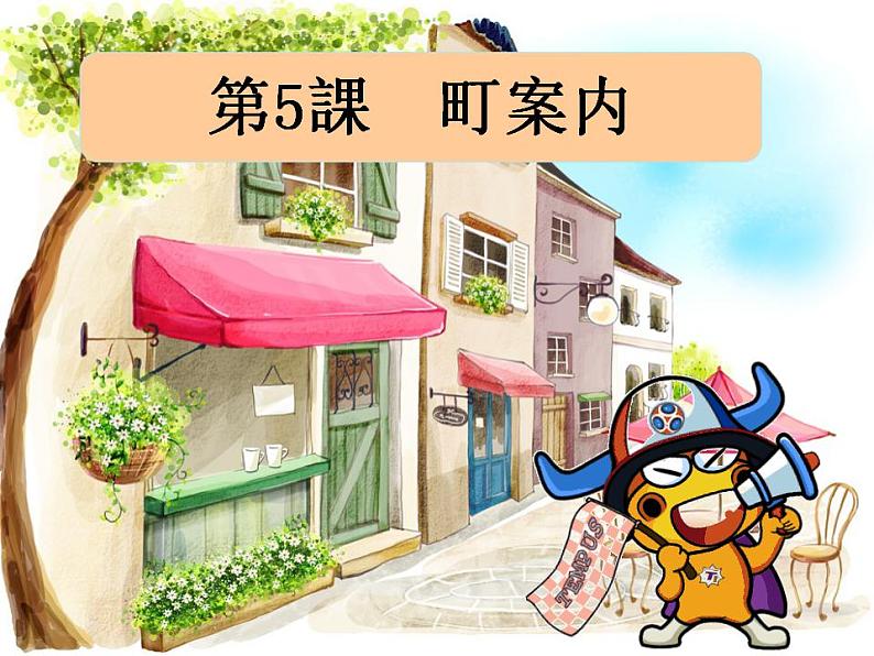 人教版必修二 第5课 町案内 课件(版本2)第1页