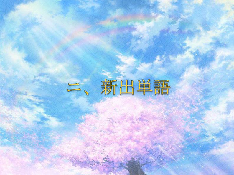 人教版必修二 第5课 町案内 课件(版本2)第6页