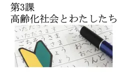 人教版选修一 第3課高齢化社会とわたしたち 课件