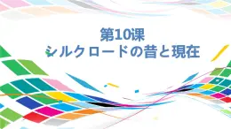 人教版选修二 第10课 シルクロードの昔と現在 课件