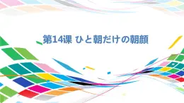 人教版选修二 第14课 ひと朝だけの朝顔 课件