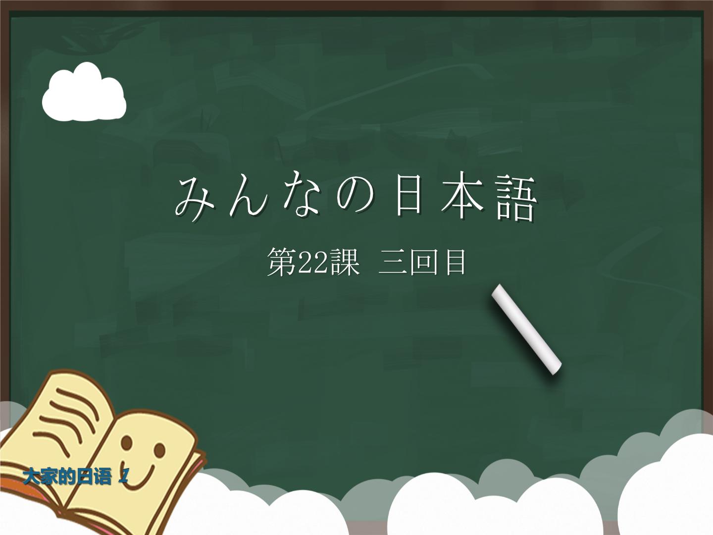 大家的日语初级课件第22课-3回目