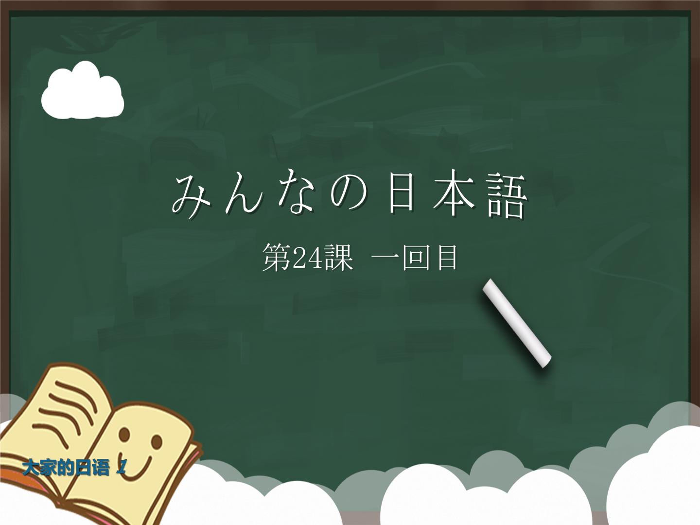 大家的日语初级课件第24课-1回目