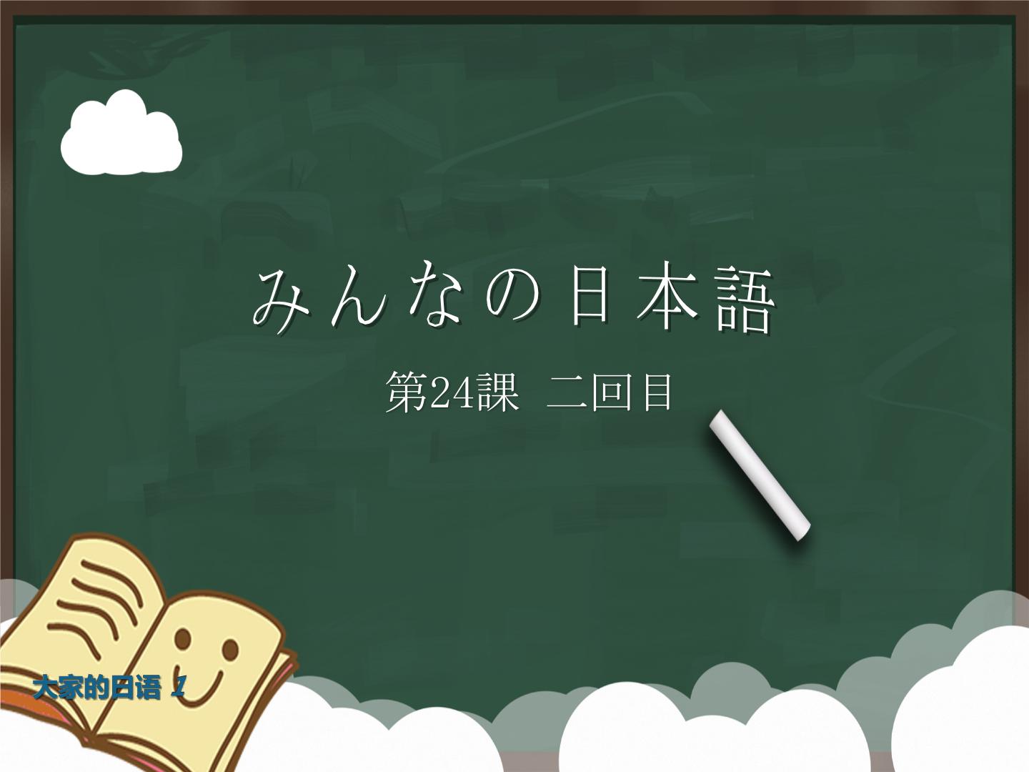 大家的日语初级课件第24课-2回目