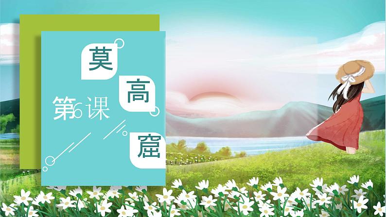 人教版高中日语课件选修1-第6课莫高窟01