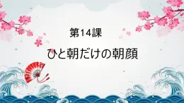 人教版高中日语课件选修2-第14课ひと朝だけの朝顔