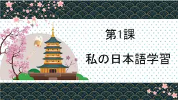 人教版高中日语课件选修1 第1课私の日本語学習