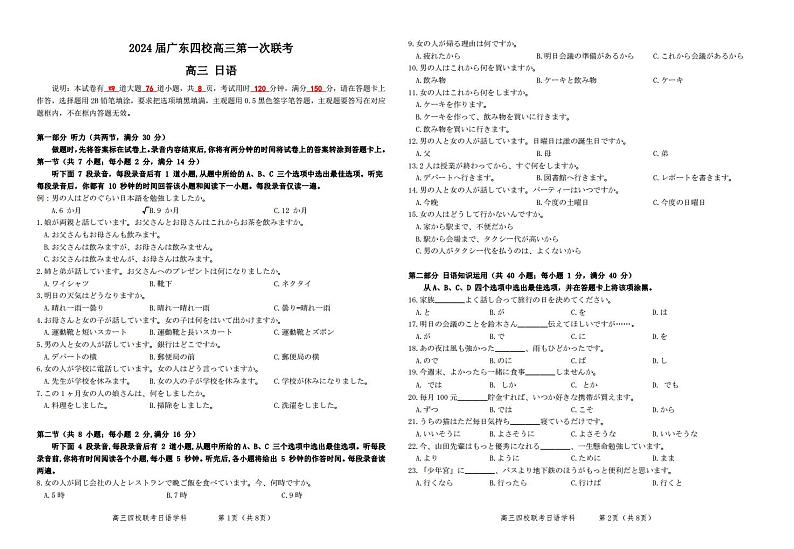 广东省四校2024届高三第一次联考日语试卷及答案第1页