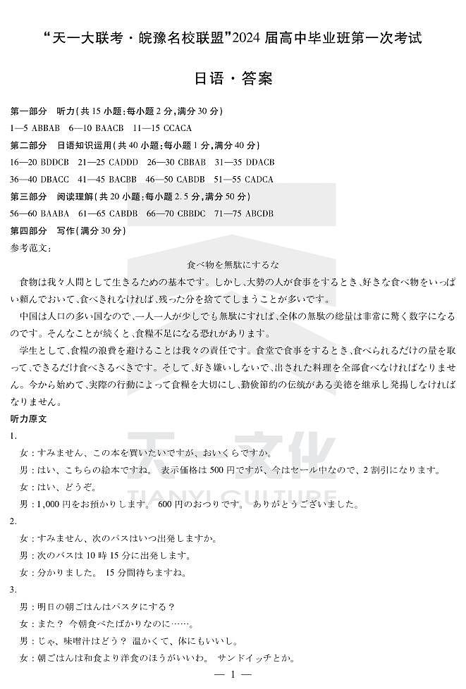 2024届安徽省天一皖豫名校联盟高三上学期第一次大联考 日语试题及答案(含答题卡)01