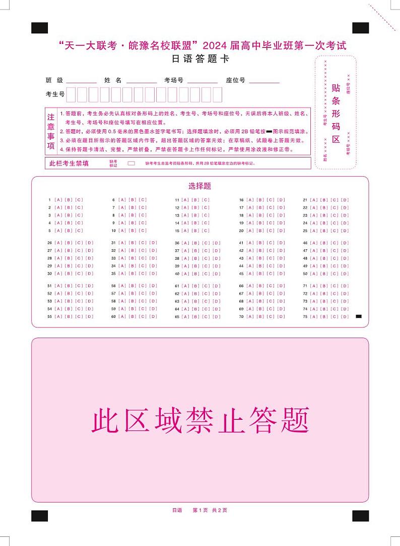 2024届安徽省天一皖豫名校联盟高三上学期第一次大联考 日语试题及答案(含答题卡)01