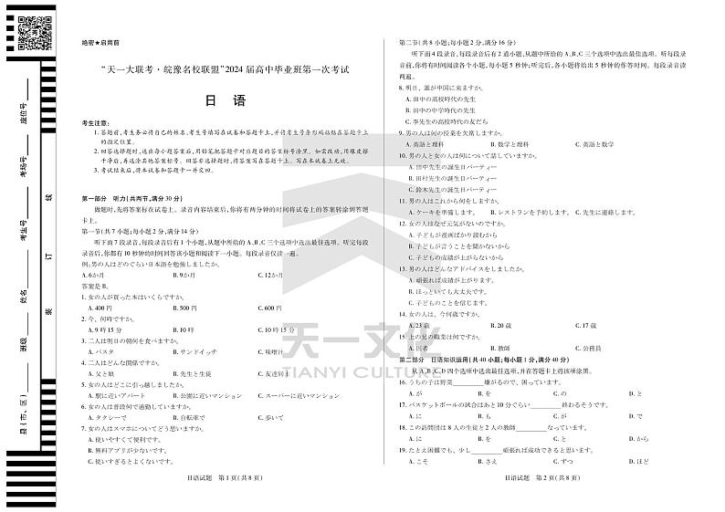2024届安徽省天一皖豫名校联盟高三上学期第一次大联考 日语试题及答案(含答题卡)01