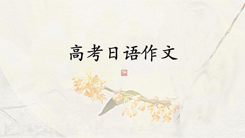 2024届高考日语一轮复习作文格式课件01