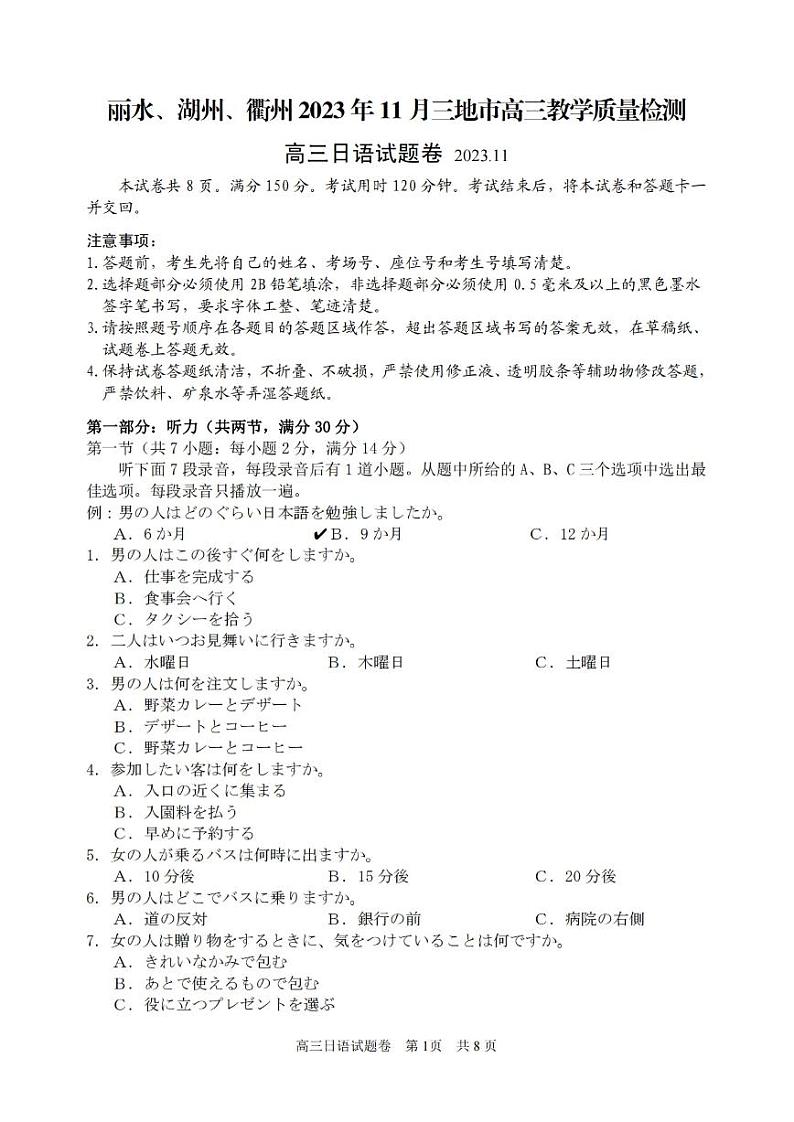 日语卷-2311湖丽衢一模第1页