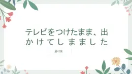 42 テレビをつけたまま、高中日语 标日课件