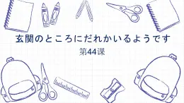 44玄関のところにだれかいるようです高中日语 标日课件