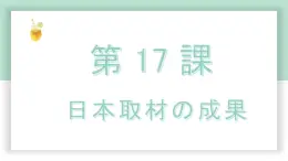 高中标准日语中级下册第17课日本取材の成果课件PPT