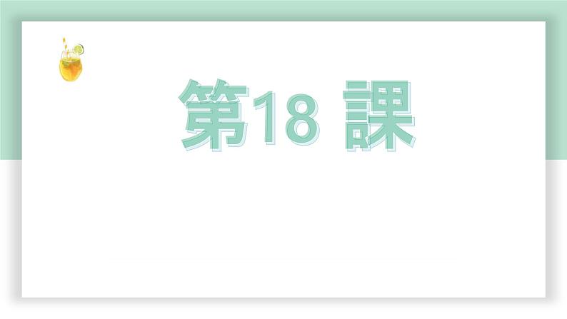 高中标准日语中级下册第18课売り込み课件PPT第1页